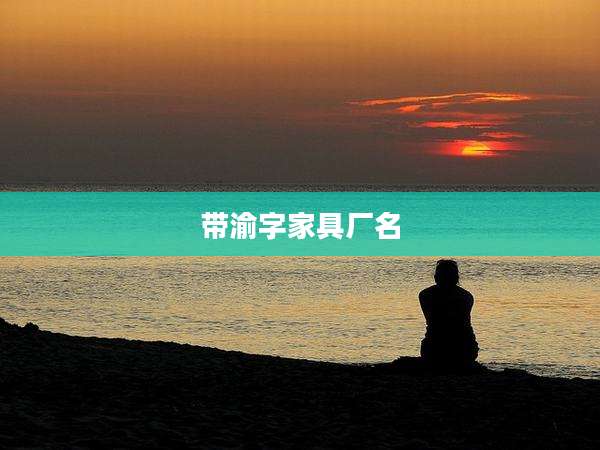 带渝字家具厂名