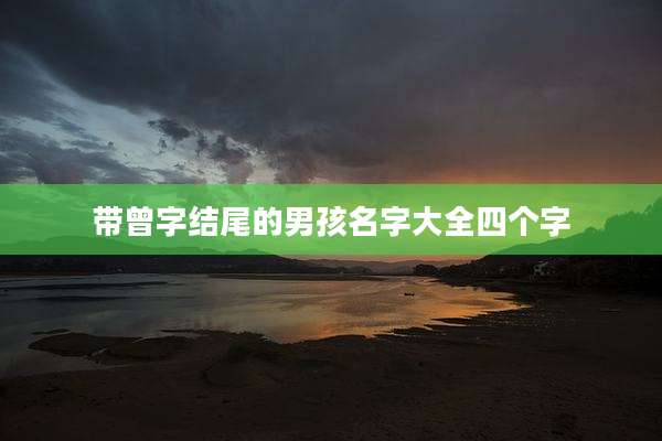 带曾字结尾的男孩名字大全四个字