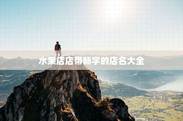 水果店店带畅字的店名大全