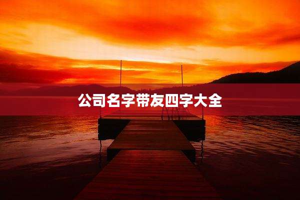 公司名字带友四字大全