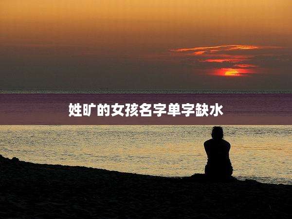 姓旷的女孩名字单字缺水