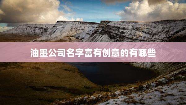 油墨公司名字富有创意的有哪些