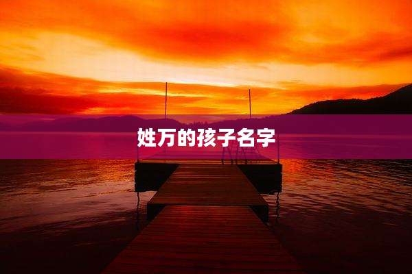 姓万的孩子名字