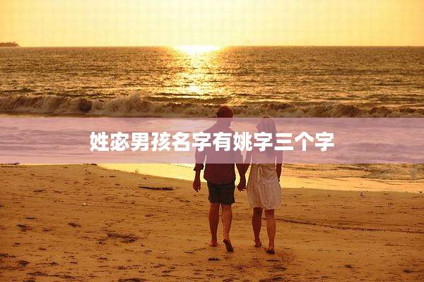 姓宓男孩名字有姚字三个字