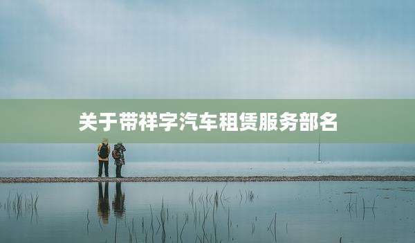 关于带祥字汽车租赁服务部名