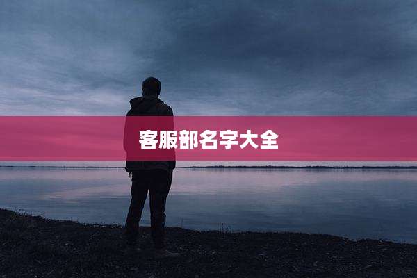 客服部名字大全