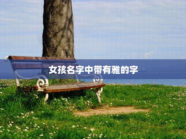 女孩名字中带有雅的字
