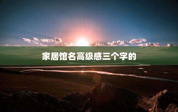 家居馆名高级感三个字的