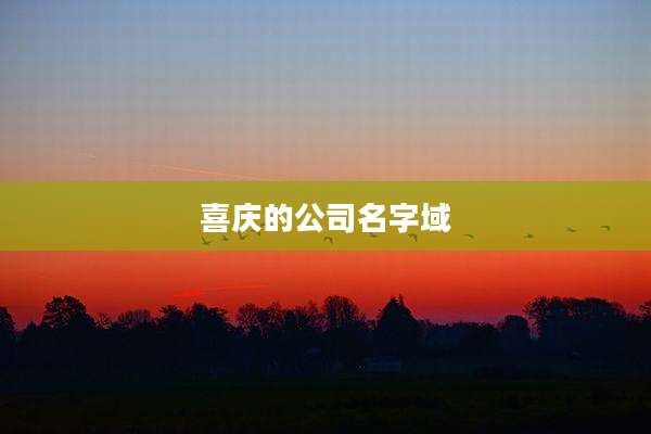 喜庆的公司名字域