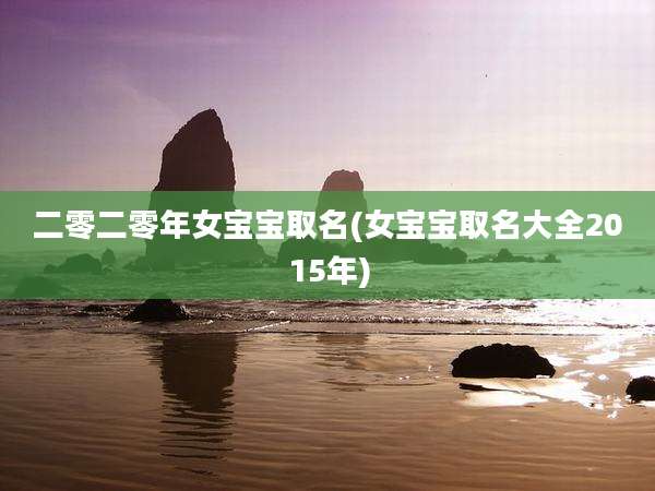 二零二零年女宝宝取名(女宝宝取名大全2015年)