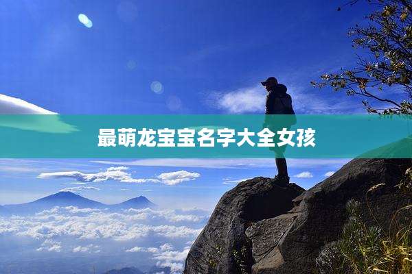 最萌龙宝宝名字大全女孩