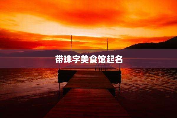 带珠字美食馆起名
