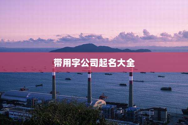 带用字公司起名大全