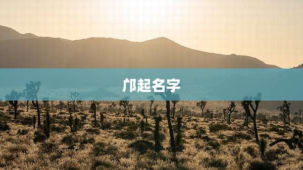 邝起名字