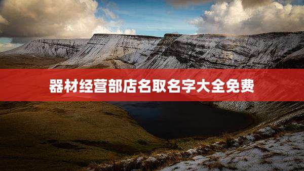 器材经营部店名取名字大全免费