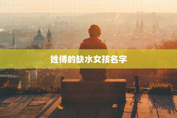 姓傅的缺水女孩名字
