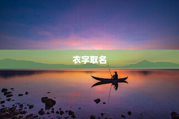 衣字取名