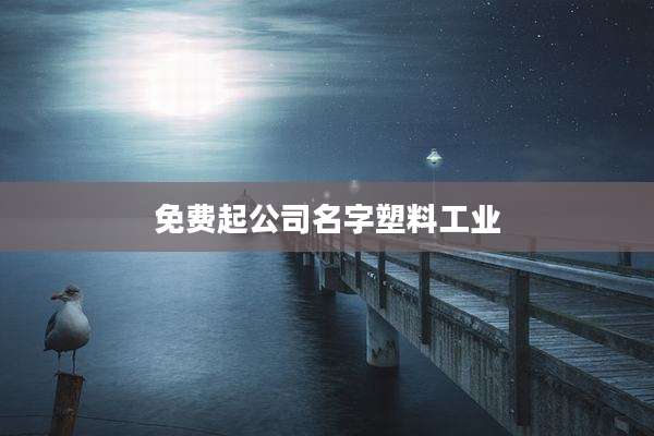 免费起公司名字塑料工业