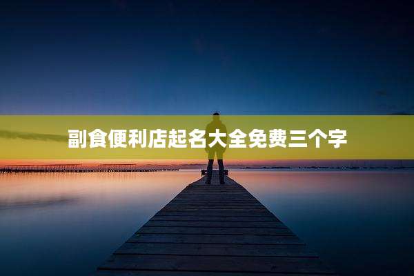 副食便利店起名大全免费三个字