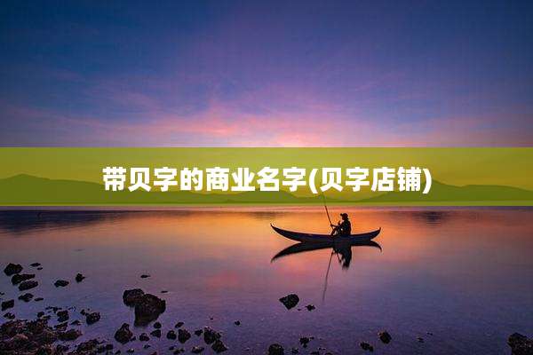 带贝字的商业名字(贝字店铺)