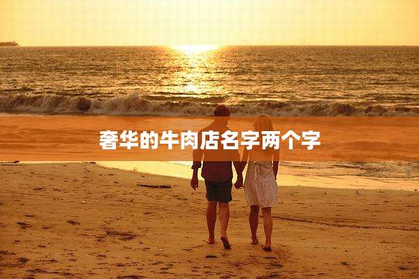 奢华的牛肉店名字两个字