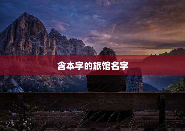 含本字的旅馆名字
