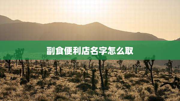 副食便利店名字怎么取