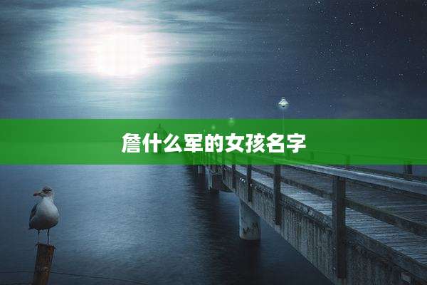 詹什么军的女孩名字