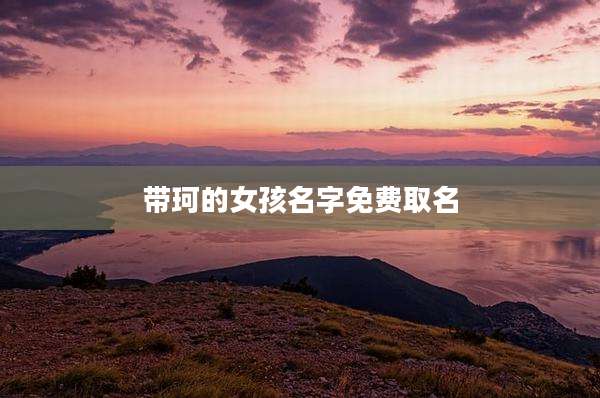 带珂的女孩名字免费取名