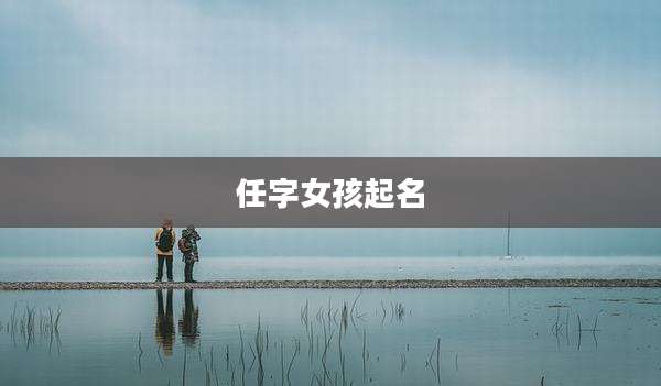 任字女孩起名