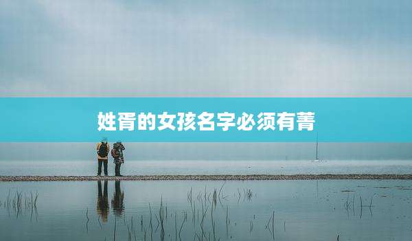 姓胥的女孩名字必须有菁
