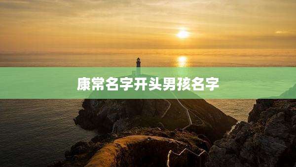 康常名字开头男孩名字