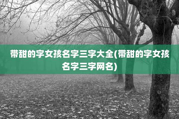 带甜的字女孩名字三字大全(带甜的字女孩名字三字网名)