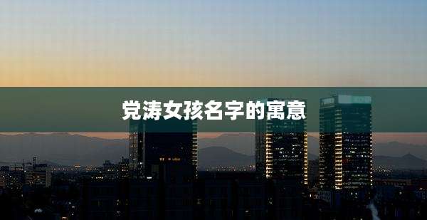 党涛女孩名字的寓意
