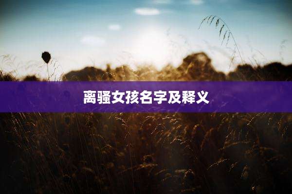 离***孩名字及释义