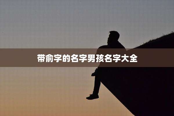 带俞字的名字男孩名字大全