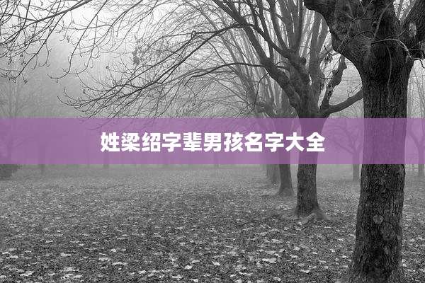 姓梁绍字辈男孩名字大全