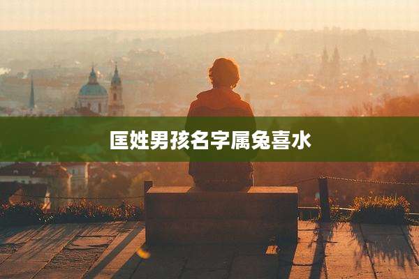 匡姓男孩名字属兔喜水