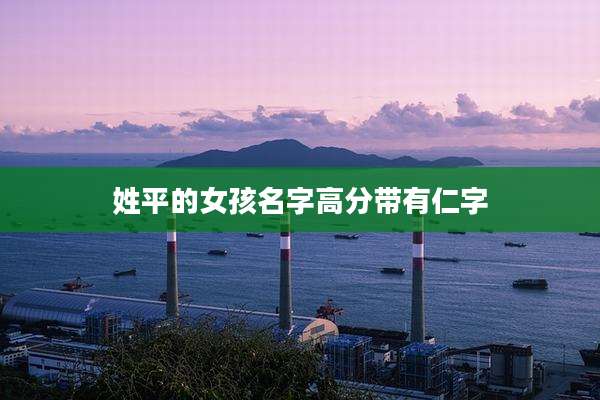 姓平的女孩名字高分带有仁字