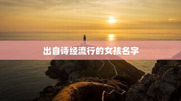 出自诗经流行的女孩名字