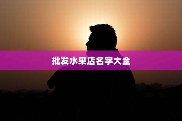 批发水果店名字大全