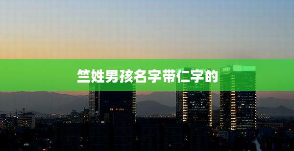 竺姓男孩名字带仁字的