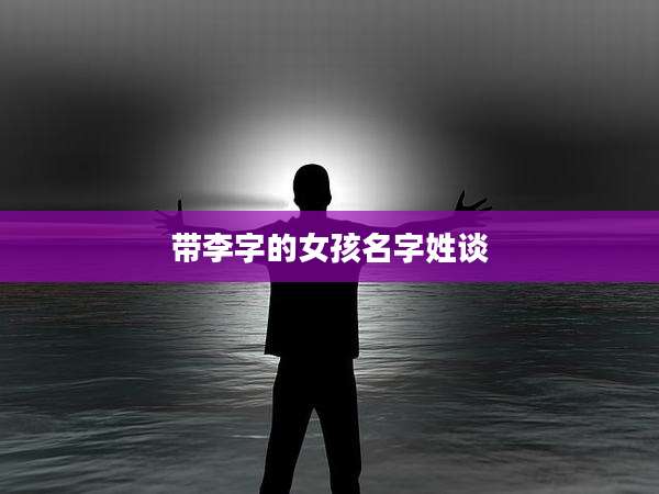 带李字的女孩名字姓谈
