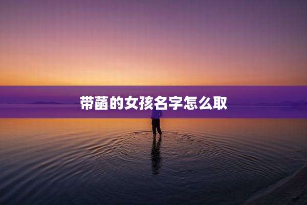 带菡的女孩名字怎么取