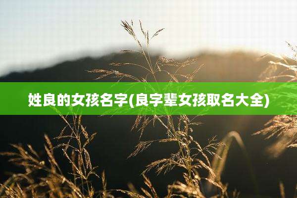 姓良的女孩名字(良字辈女孩取名大全)