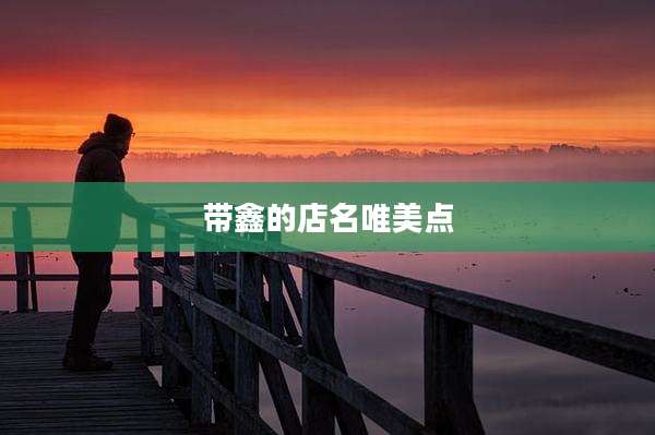 带鑫的店名唯美点