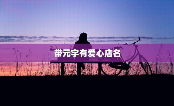 带元字有爱心店名