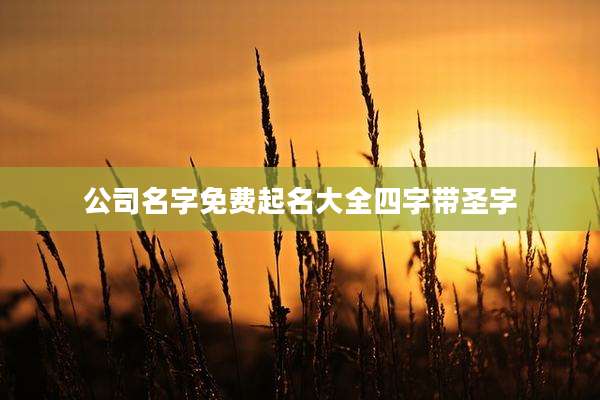 公司名字免费起名大全四字带圣字