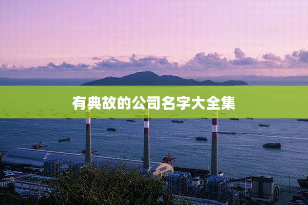 有典故的公司名字大全集