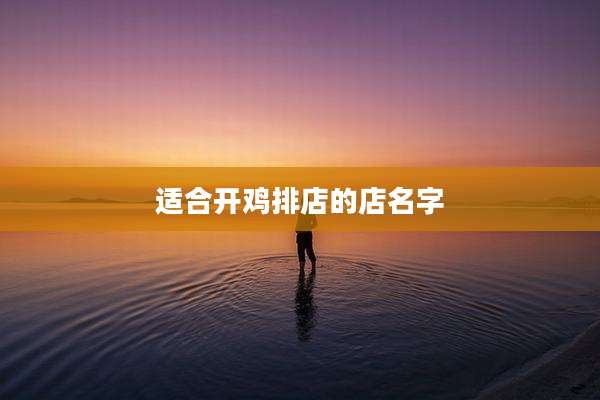 适合开鸡排店的店名字